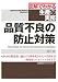 品質不良の防止対策 (図解でわかる生産の実務)