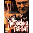 Lithuanian transit / Litovskij tranzit (in Russian)