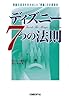 ディズニー７つの法則