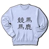 「競馬馬鹿」漢字ロゴ M