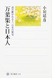 万葉集と日本人読み継がれる千二百年の歴史 (角川選書)