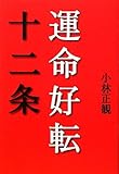 書評 運命好転十二条 by 箱入り嫁