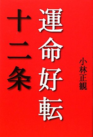 運命好転十二条