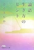 「論語」生き方のヒント