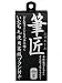 筆匠アイライナー(極黒)