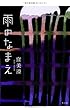 雨のなまえ