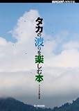 タカの渡りを楽しむ本 (BIRDER SPECIAL)