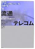 日本のリーディングカンパニーを分析する〈No.4〉流通/テレコム-