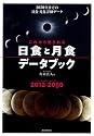 これから見られる 日食と月食データブック: 2050年までの日食・月食詳細データ