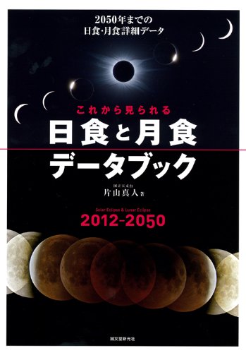 これから見られる　日食と月食データブック: 2050年までの日食・月食詳細データ