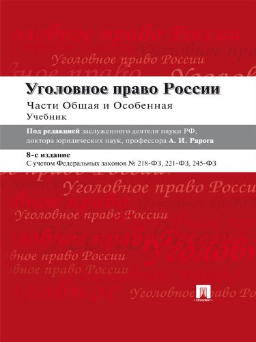 Уголовное право России. Части Общая и Особенная. 8-е издание (Russian Edition)