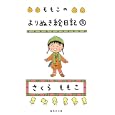 ももこのよりぬき絵日記 ２<br>さくらももこ作 <br>集英社<br>650円<br>ISBN:9784087466423