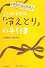 これが本当の「冷えとり」の手引書