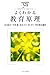よくわかる教育原理 (やわらかアカデミズム・わかるシリーズ)