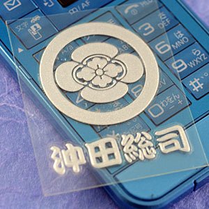 彩蒔絵シール 新選組（新撰組）蒔絵シール 沖田総司　家紋 銀（シルバー）