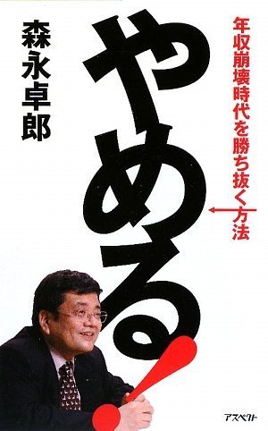 やめる!―年収崩壊時代を勝ち抜く方法