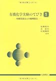 有機化学実験のてびき (1) /物質取扱法と分離精製法