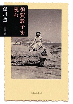 須賀敦子を読む