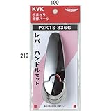KVK レバーハンドルセット メッギ PZK1S336G
