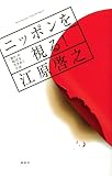 ニッポンを視る!――「怒り」の時代を生きぬく方法 ニッポンを視る!――「怒り」の時代を生きぬく方法