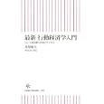 最新行動経済学入門<br>真壁 昭夫著　 <br>735円<br>ISBN:9784022734068　