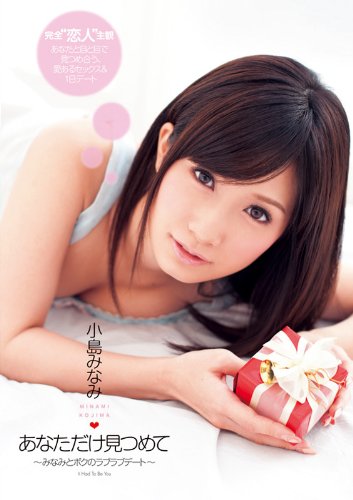 あなただけ見つめて～みなみとボクのラブラブデート～　小島みなみ [DVD]