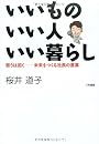 いいものいい人いい暮らし―思うは招く 未来をつくる社長の言葉