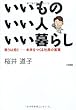 いいものいい人いい暮らし―思うは招く 未来をつくる社長の言葉