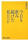 今日も飲み続けた私 プチ・アルコール依存症からの生還 (講談社プラスアルファ新書)