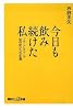 今日も飲み続けた私 プチ・アルコール依存症からの生還 (講談社プラスアルファ新書)