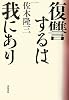 復讐するは我にあり〈改訂新版〉