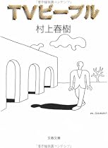TVピープル (文春文庫)