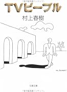 TVピープル (文春文庫)