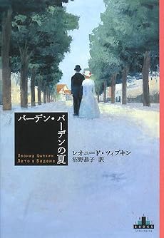 バーデン・バーデンの夏 (新潮クレスト・ブックス)