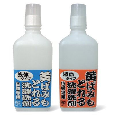 黄ばみもとれる洗濯洗剤 （色柄用・白柄用） 750ml