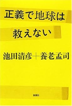 正義で地球は救えない