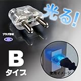 カシムラ 海外旅行用光る変換プラグ Bタイプ TI-52