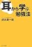 耳から学ぶ勉強法