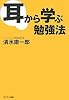 耳から学ぶ勉強法