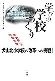 学びの学校づくり―学力テスト不参加校 犬山北小学校の改革への挑戦!/