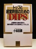 トップと経営幹部のためのDIPS―企業経営の生産性を高める「知的作業者のための生産性向上システム」とは