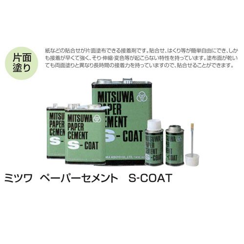 ミツワ ペーパーセメント S-COAT S-COAT(丸缶) 250cc