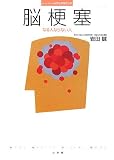 脳梗塞―なる人ならない人 (ホーム・メディカ・ビジュアルブック)