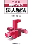 基礎から学ぶ法人税法