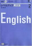 『レベルアップ英文法 2008年 02月号 [雑誌]』の写真