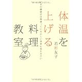 体温を上げる料理教室―いまの健康法は間違っている正しい食事に変えなさい