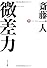 微差力