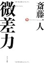 微差力