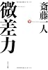 微差力