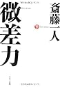微差力